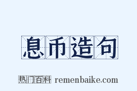 息币造句是什么意思的图片